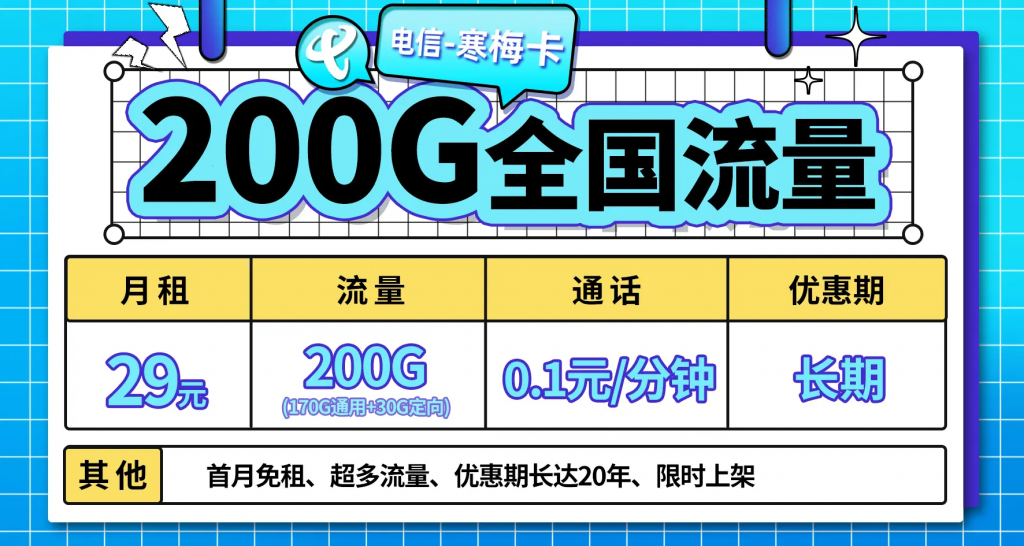 中国电信寒梅卡29元200G长期不变流量卡-精卡网