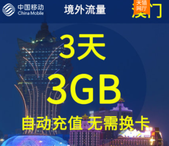 中国移动港澳台流量包流量卡 出游必备3天境外流量自动充值-精卡网