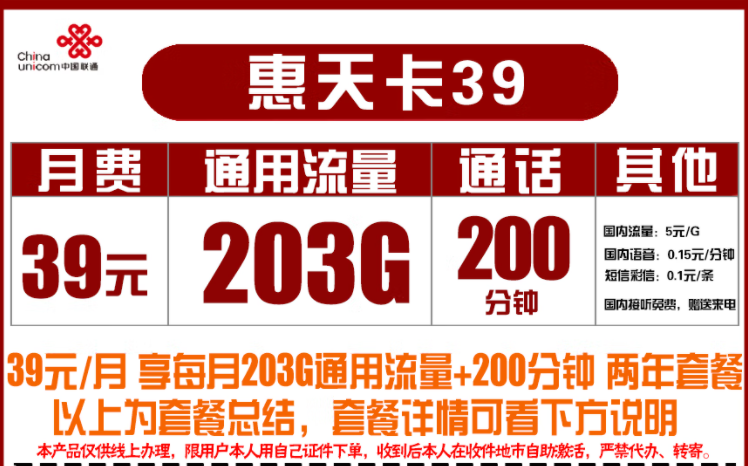 联通39元惠天卡 203G通用+200分钟通话长期2年套餐流量不限速全国用-精卡网