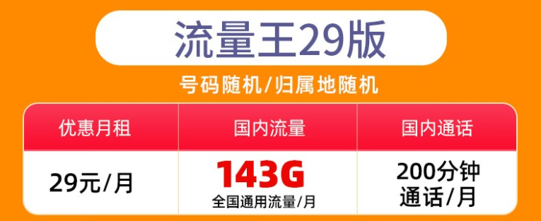 重庆地区可发 联通29元无限流量卡143G套餐介绍 通用纯流量卡