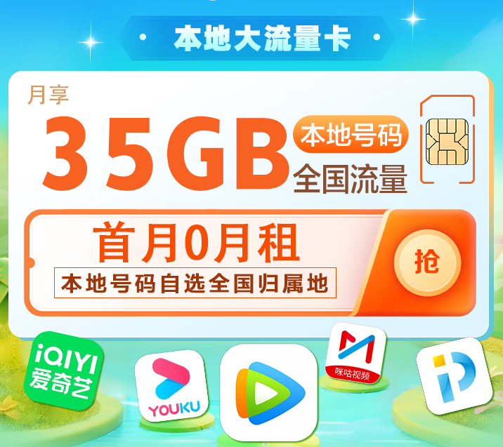 中国移动本地大流量卡 首月0月租 39元35G流量 本地号码自选全国归属地-精卡网