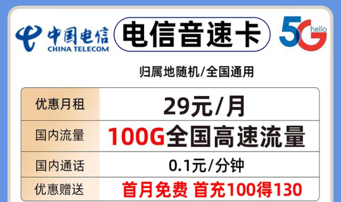 中国电信 上网流量卡长期套餐手低月租首月免费+送话费-精卡网
