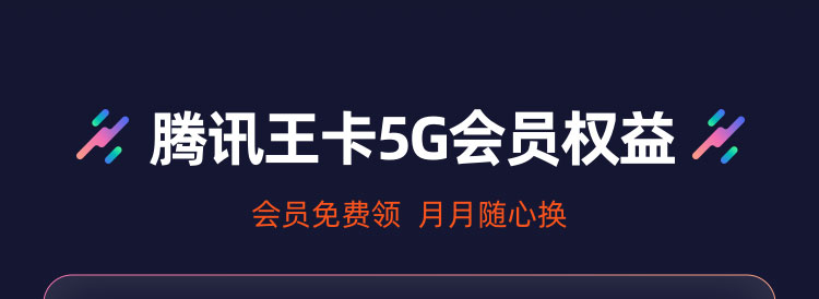 极速5G选王卡 腾讯王卡带你率先体验5G 畅享极速网络 会员权益随心领