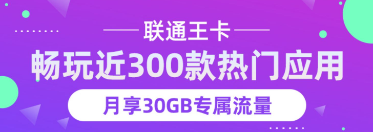 联通大王卡 套餐介绍30GB专属流量超300款应用实用推荐-精卡网