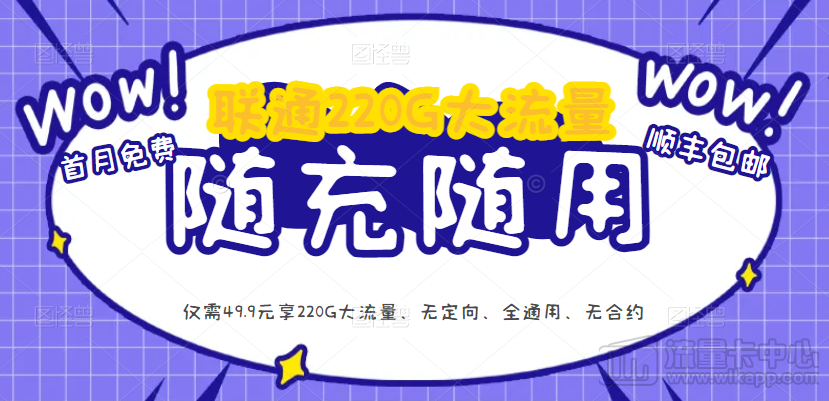 流量卡最热门推荐|纯流量卡、无合约大流量、享高速上网