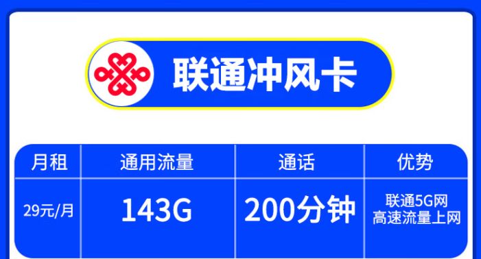 中国联通5G手机卡高速上网打游戏不卡顿 冲风卡29/月=143G通用流量+200分钟-精卡网