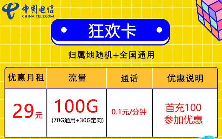 中国电信放大招了 100G超大流量仅需29元 首充100可享优惠 速来-精卡网