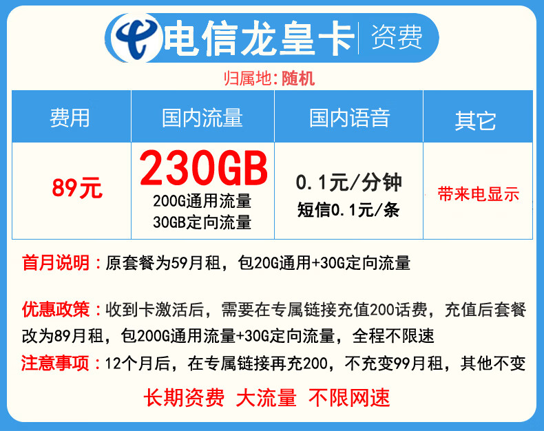 2022年不限网速大流量卡  89元包200G通用+30G定向流量带来显—电信龙皇卡