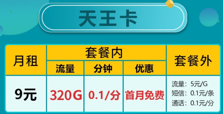 广东移动 5G天王卡 |9元320G全国流量+首月免费-精卡网