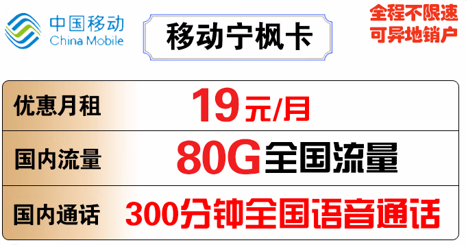 中国移动宁枫卡 仅需19元可享80G全国流量+300分钟语音通话 首冲50得170 可异地销户-精卡网