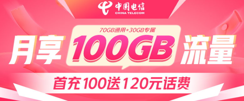 中国电信纯流量卡 不限速全国通用手机卡100GB全国流量月租29元-精卡网