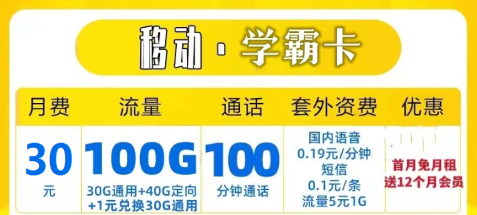 中国移动流量上网卡 移动学霸卡29元30G通用+40G定向送一年会员-精卡网
