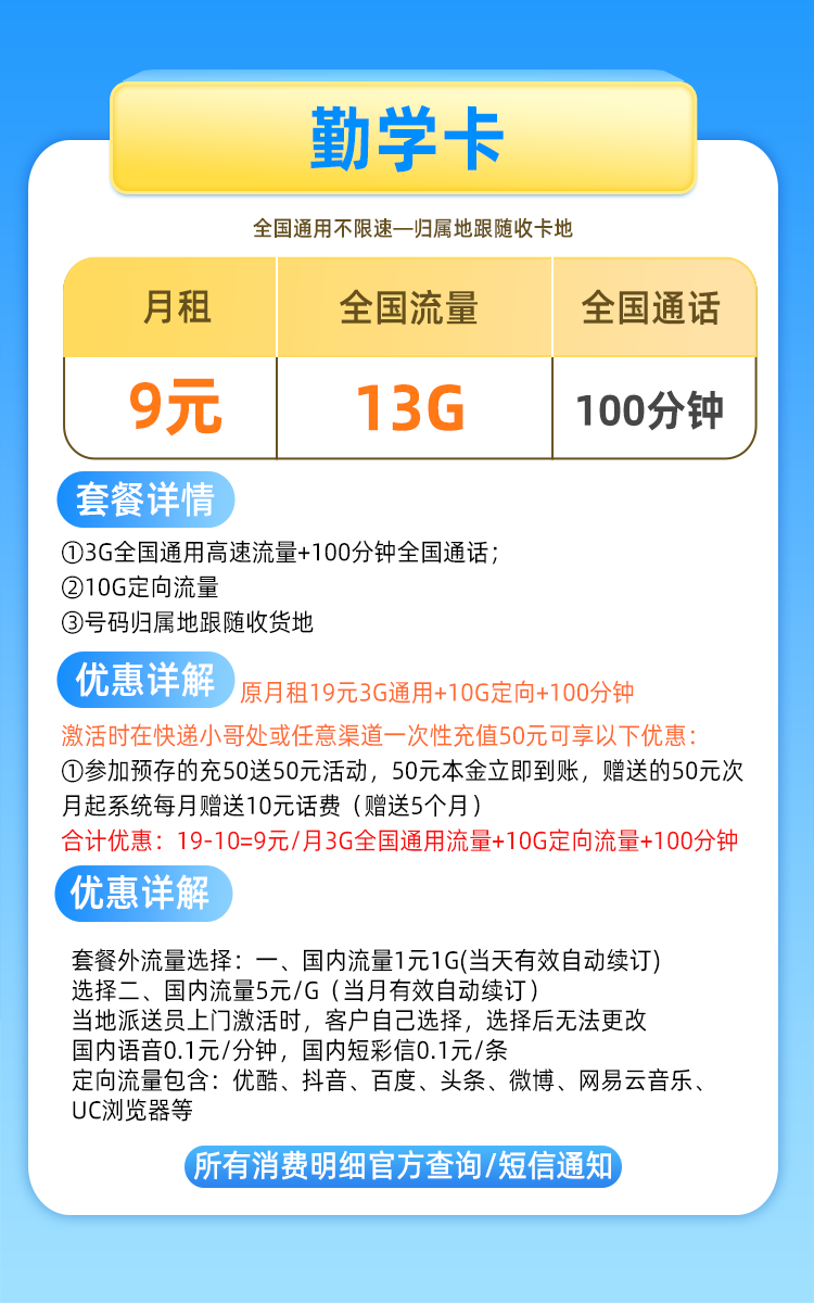 中国联通勤学卡 9元13G全国流量+100分钟+归属地可选-精卡网