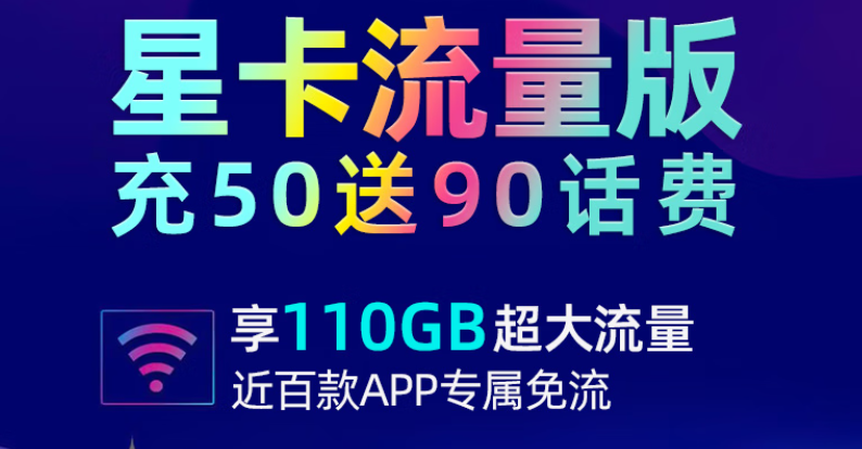 中国电信星卡流量版官方套餐 月租29元80G通用+30G定向充50送90元话费-精卡网