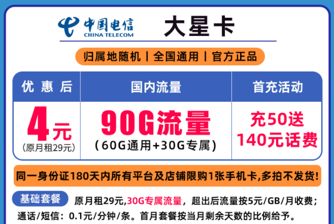 中国电信低月租流量卡 低至4元包含60G全国通用流量+30G定向全国通用手机卡