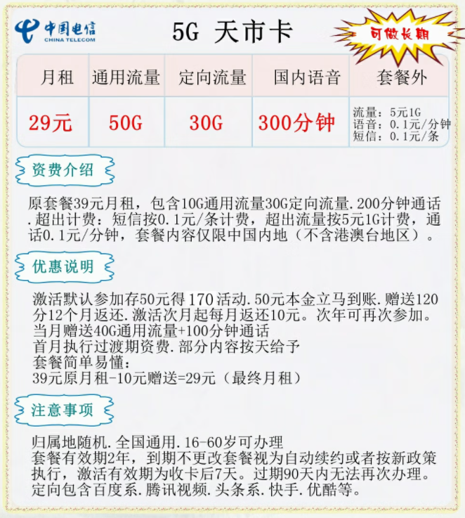 中国电信5G长期流量卡套餐推荐 5G天市卡29元300分钟语音通话+长期可用-精卡网