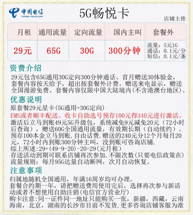 中国电信5G长期流量卡套餐推荐 5G天市卡29元300分钟语音通话+长期可用