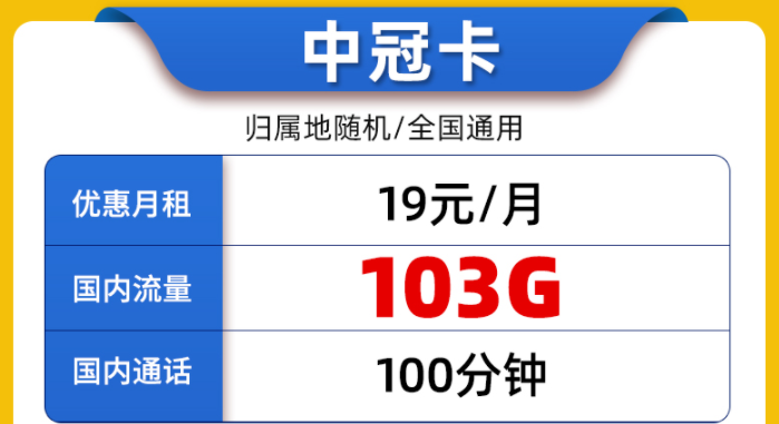 中国联通纯通用流量上网流量卡介绍 联通中冠卡19元100G通用+100分语音-精卡网