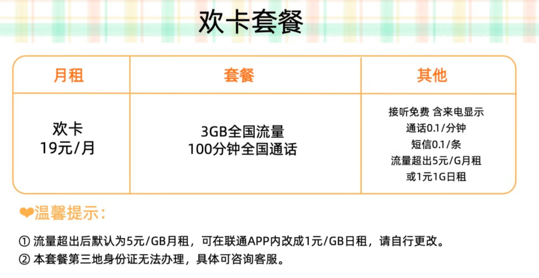 【河北联通】19元月租欢卡套餐30G全国通用流量100分钟全国通话-精卡网