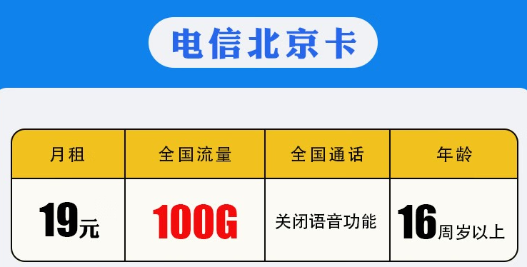 中国电信 【地区卡】0月租流量卡长期有效套餐 【北京电信】19包100G 16周岁以上-精卡网