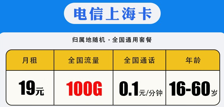 中国电信 【地区卡】0月租流量卡长期有效套餐 【北京电信】19包100G 16周岁以上