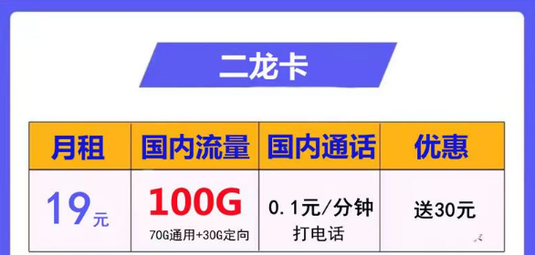 中国电信长期流量卡套餐推荐 电信雨龙卡29元包含100G通用+30G定向+20年长期不变