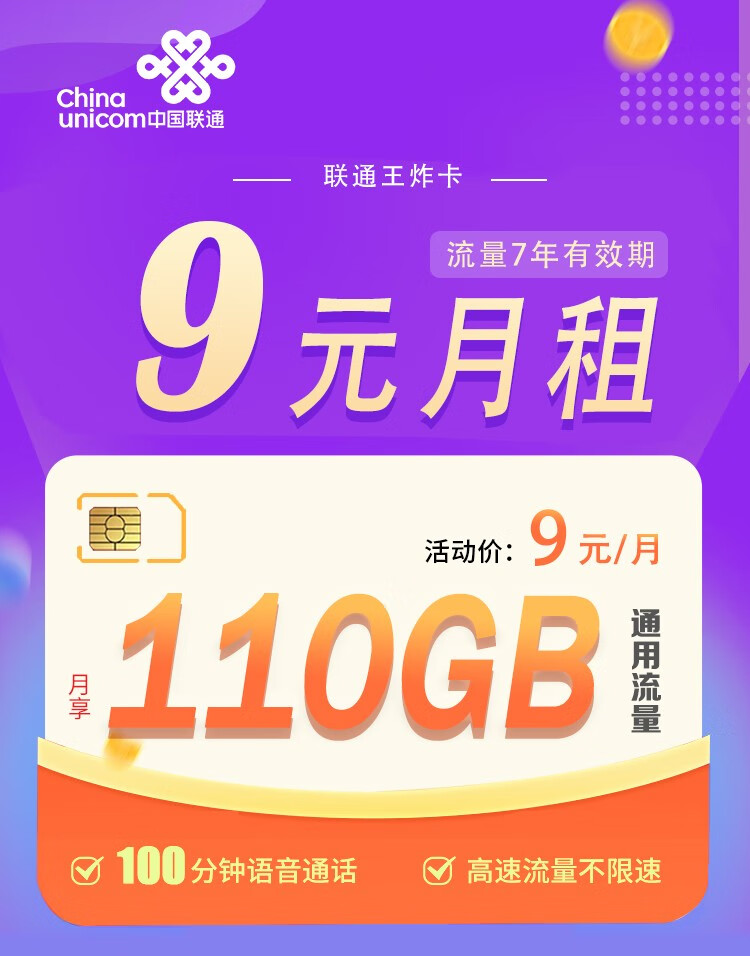 中国联通：嘉兴联通王炸卡 流量7年有效期 9元110G超大流量不限速 提速降费超给力-精卡网