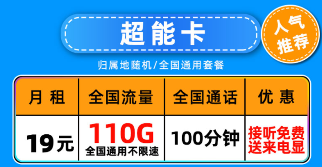中国联通超能卡19元月租包含110G通用流量+100分钟语音通话长期可用-精卡网