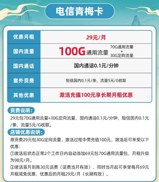 宁夏电信青梅卡29元享70G通用+30G定向APP流量 长期套餐-精卡网