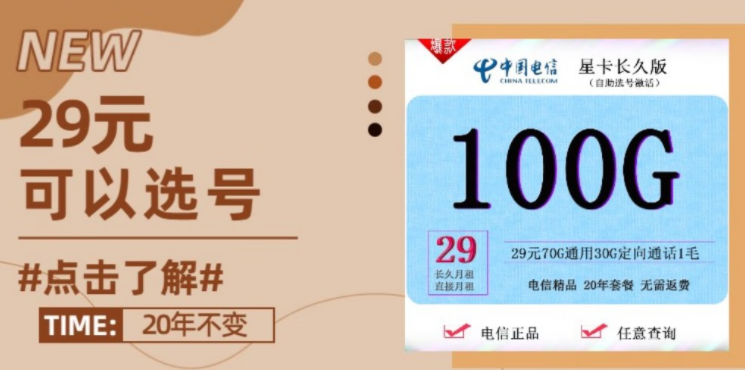 中国电信热卖款 星卡长久版 29元70G通用30G定向通话1毛 可自主选号-精卡网