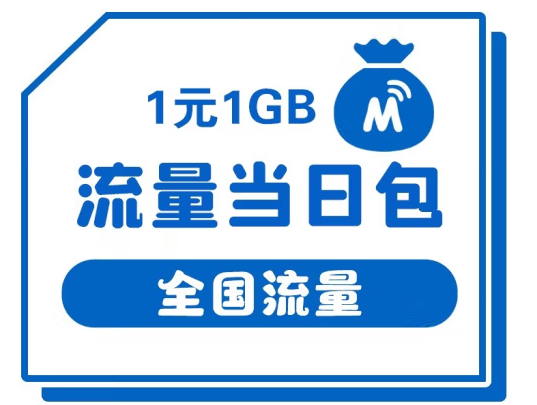 中国移动 1元1GB流量当日包 甘肃移动老用户流量包订购-精卡网