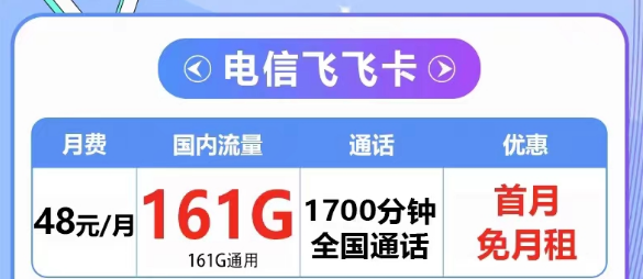 拥有超多语音的电信飞飞卡48元161G通用+1700分钟|5G梦凡卡29元125G+长期可用