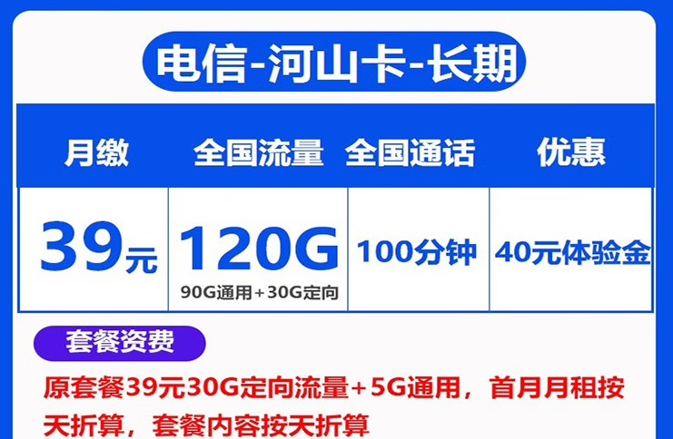 中国电信上网卡手机5G通用长期套餐推荐 河山卡、锦绣卡39元100G通用+首免-精卡网