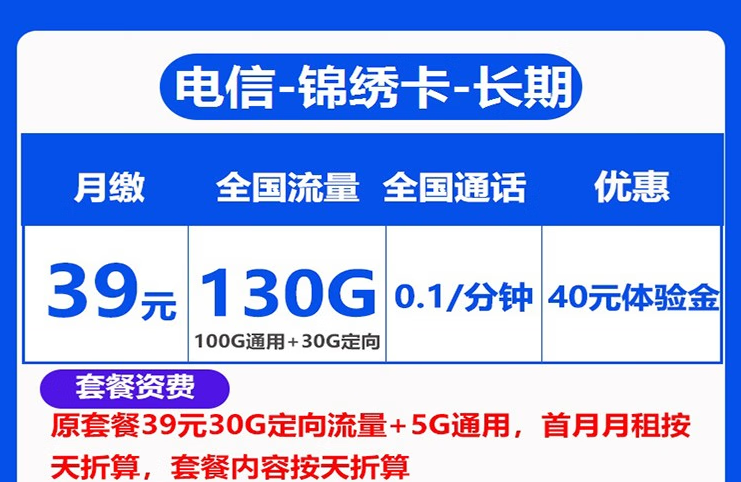 中国电信上网卡手机5G通用长期套餐推荐 河山卡、锦绣卡39元100G通用+首免