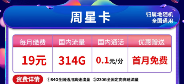 电信察星卡9元月租包90G流量|周星卡月租19元84G通用+230G定向|首月0元用