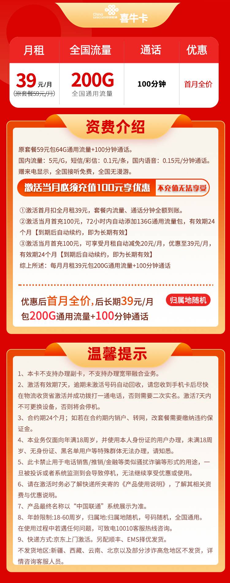 联通-喜牛卡39元200G通用+100分钟通话-精卡网